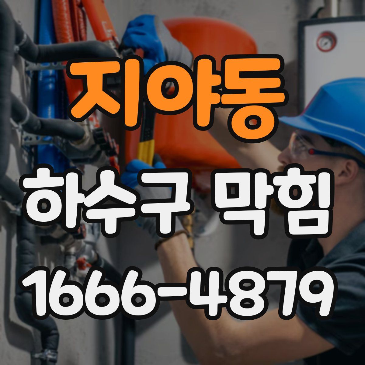 지야동 하수구 막힘