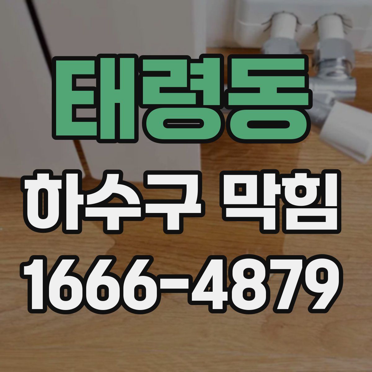 태령동 하수구 막힘