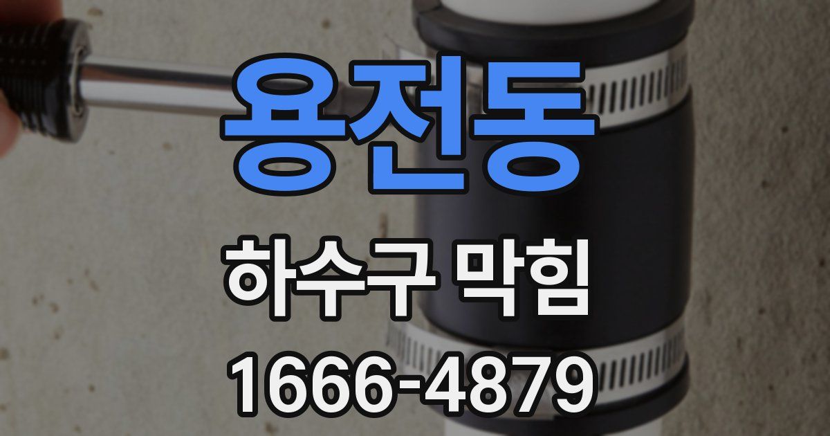 용전동 하수구 막힘