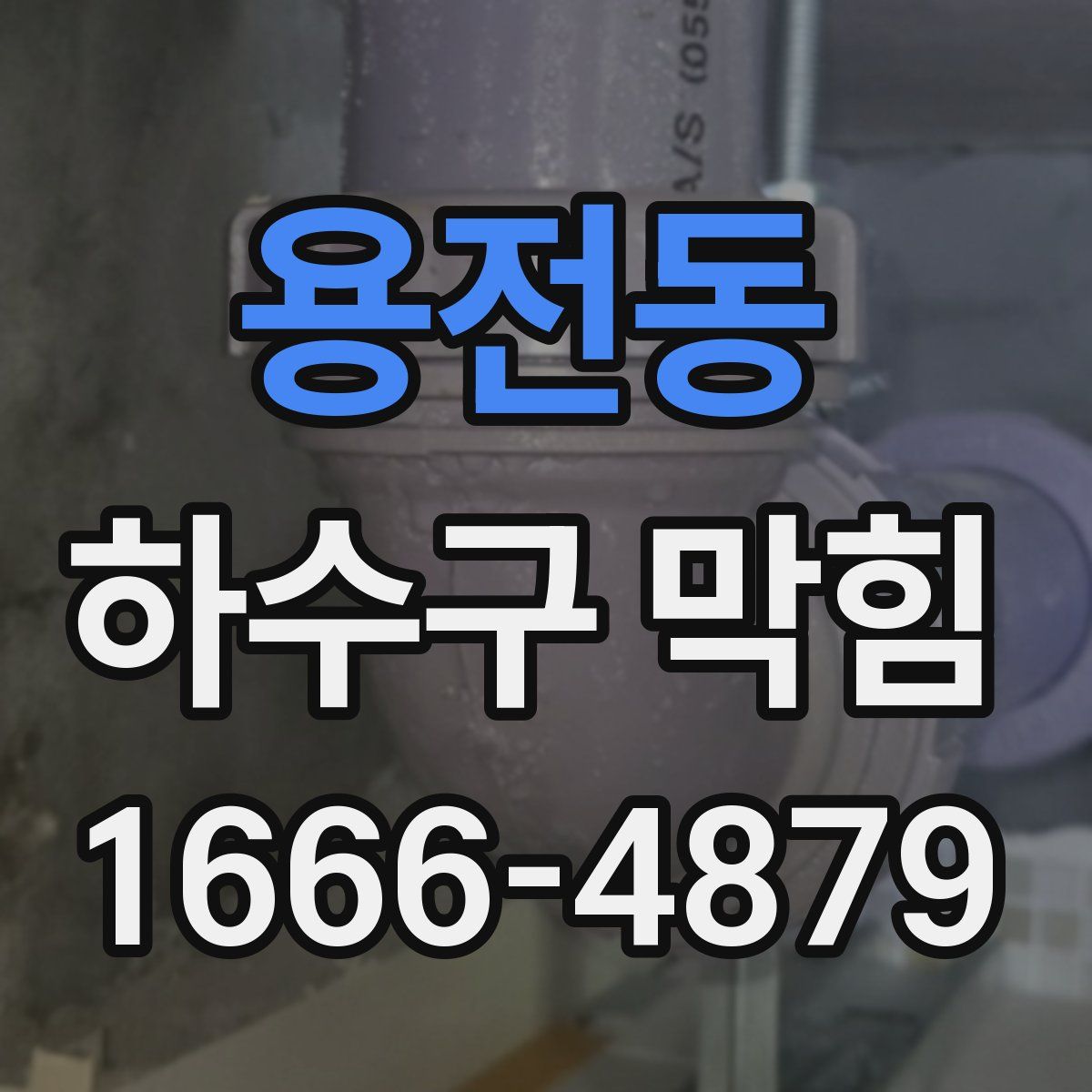 용전동 하수구 막힘