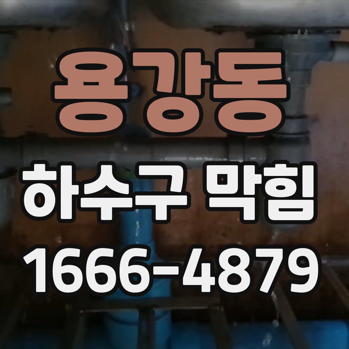 용강동 하수구 막힘