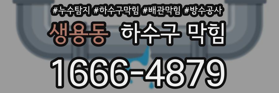 생용동 하수구 막힘