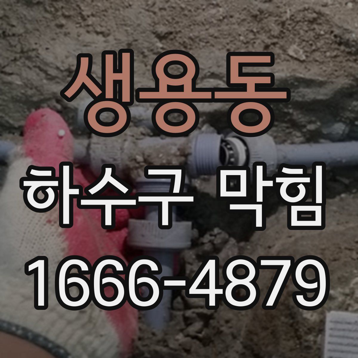 생용동 하수구 막힘