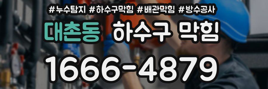 대촌동 하수구 막힘