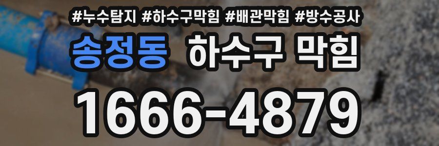 송정동 하수구 막힘