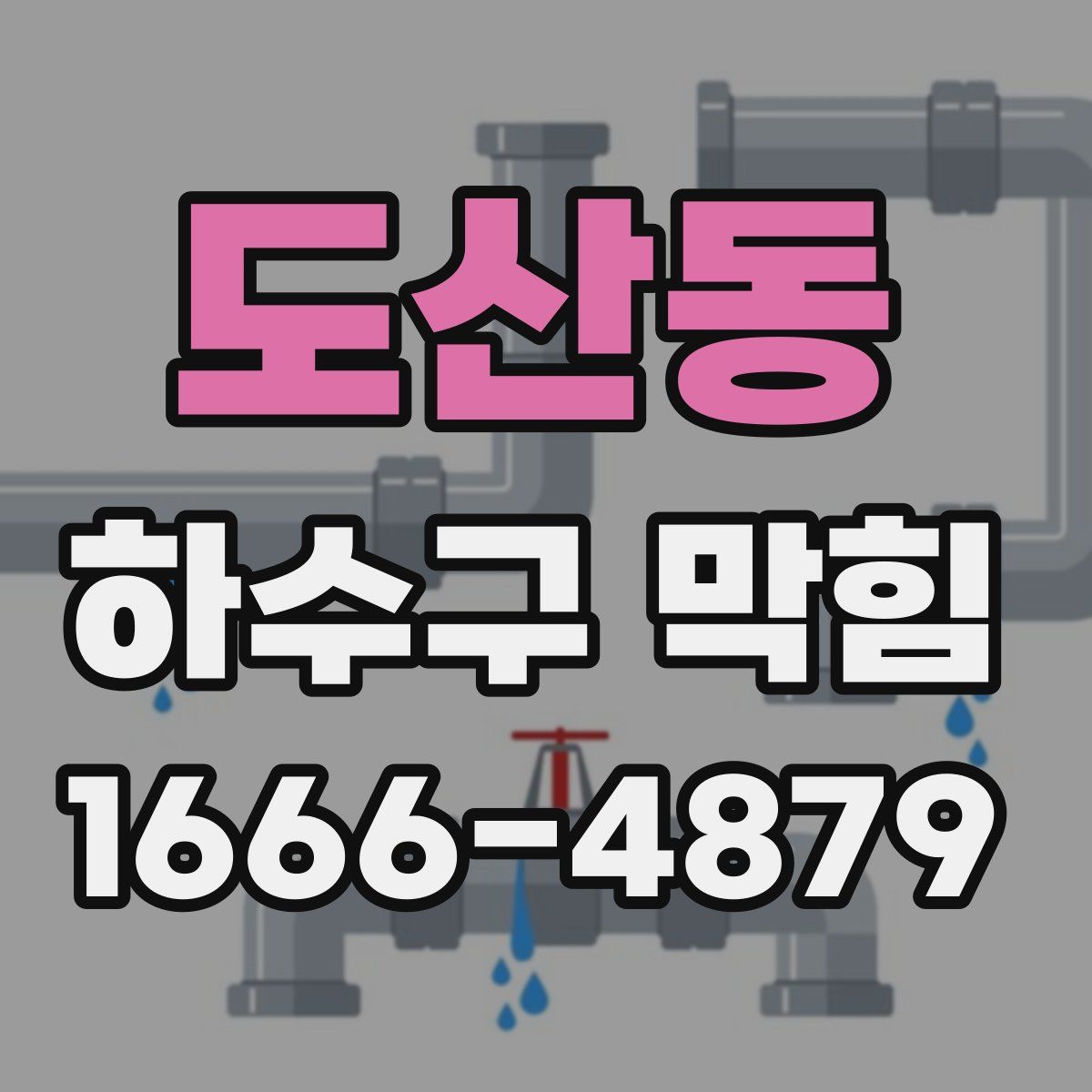 도산동 하수구 막힘