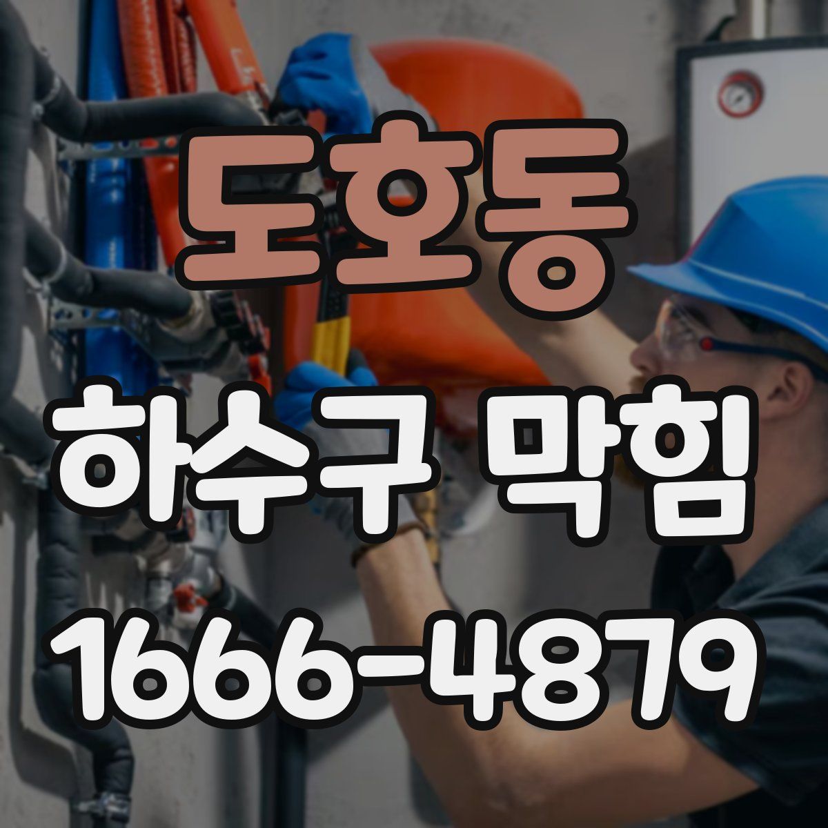 도호동 하수구 막힘