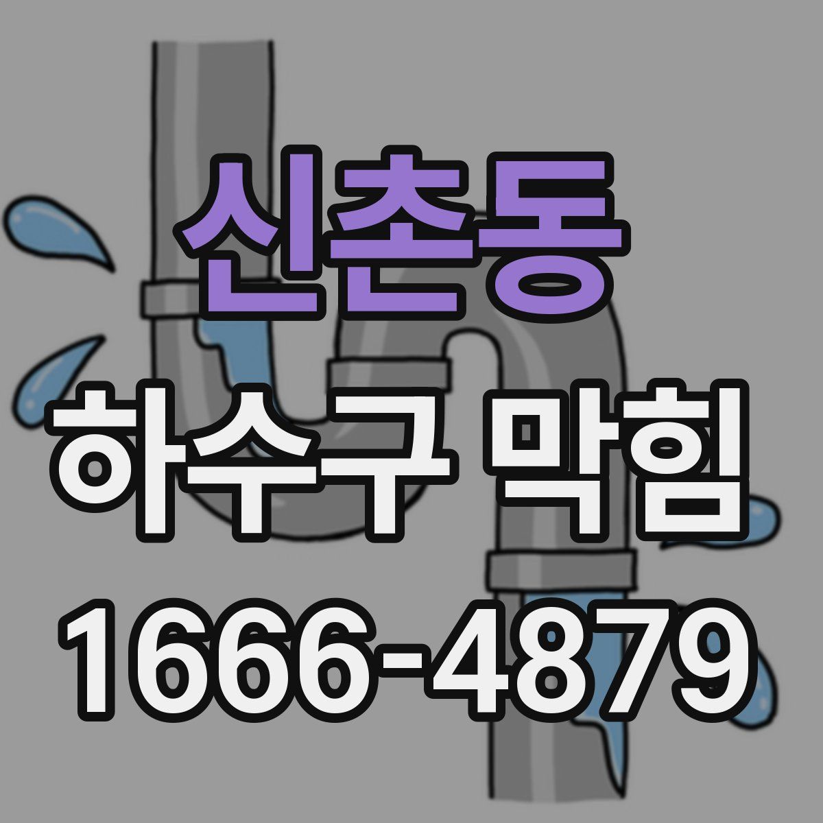 신촌동 하수구 막힘