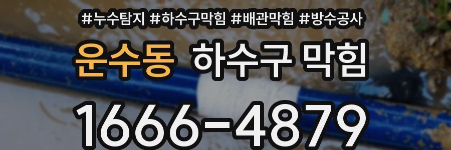 운수동 하수구 막힘