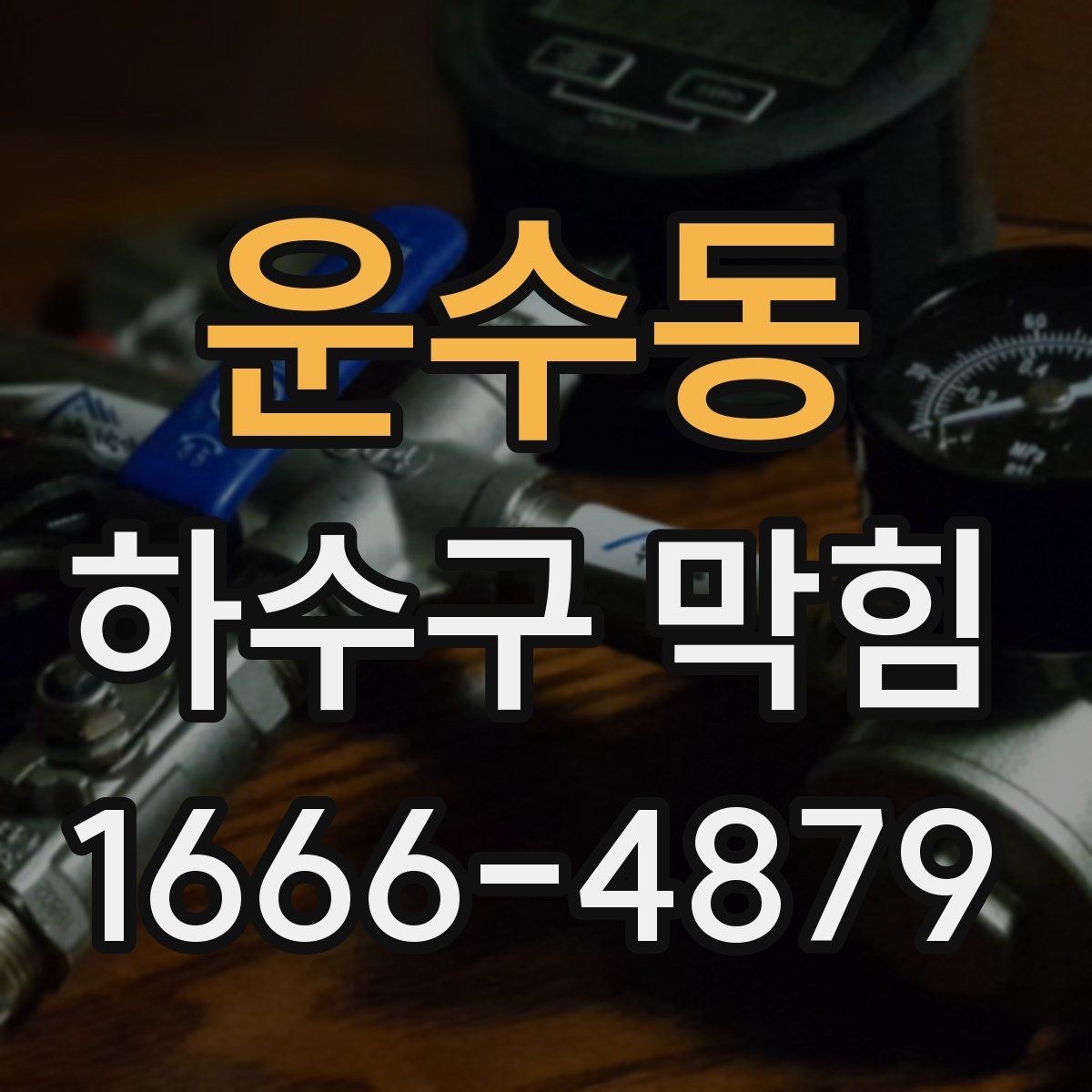 운수동 하수구 막힘
