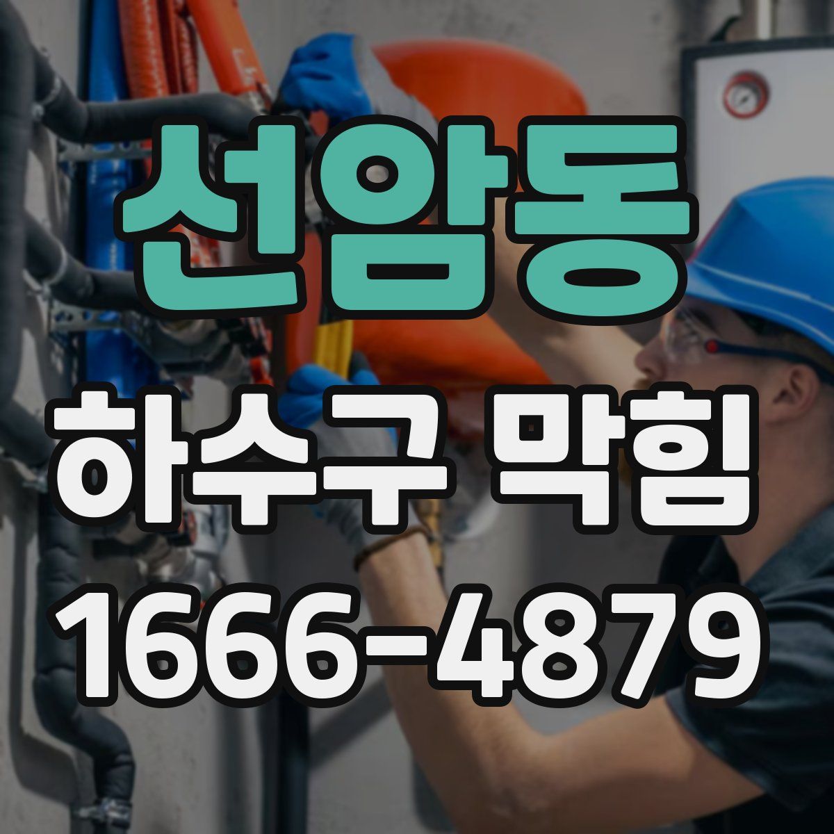 선암동 하수구 막힘