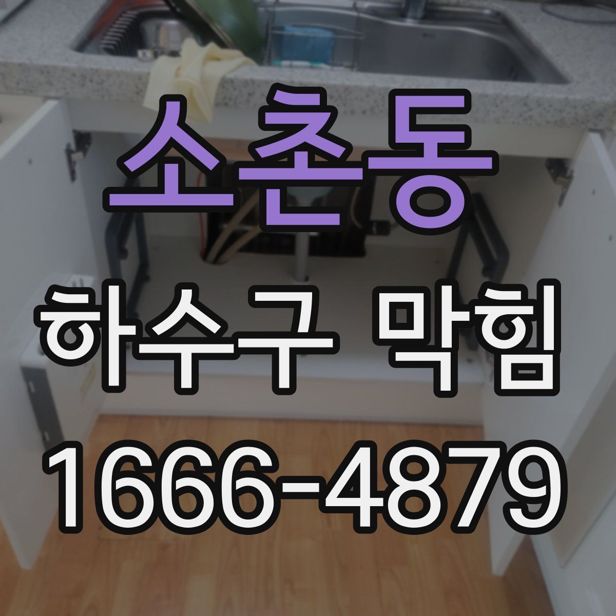 소촌동 하수구 막힘