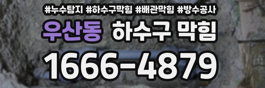 우산동 하수구 막힘