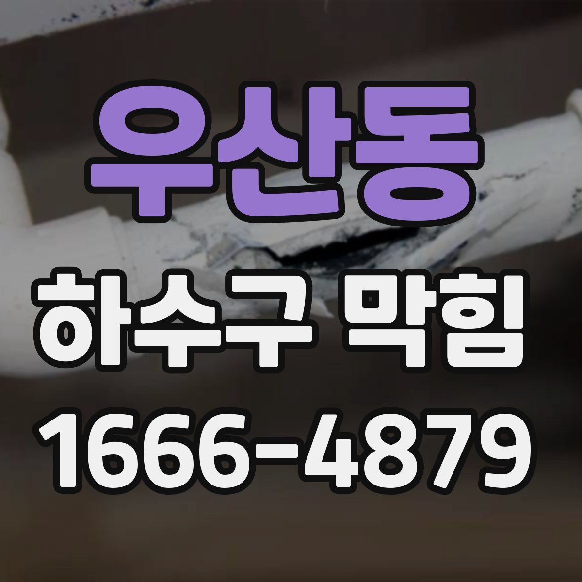 우산동 하수구 막힘