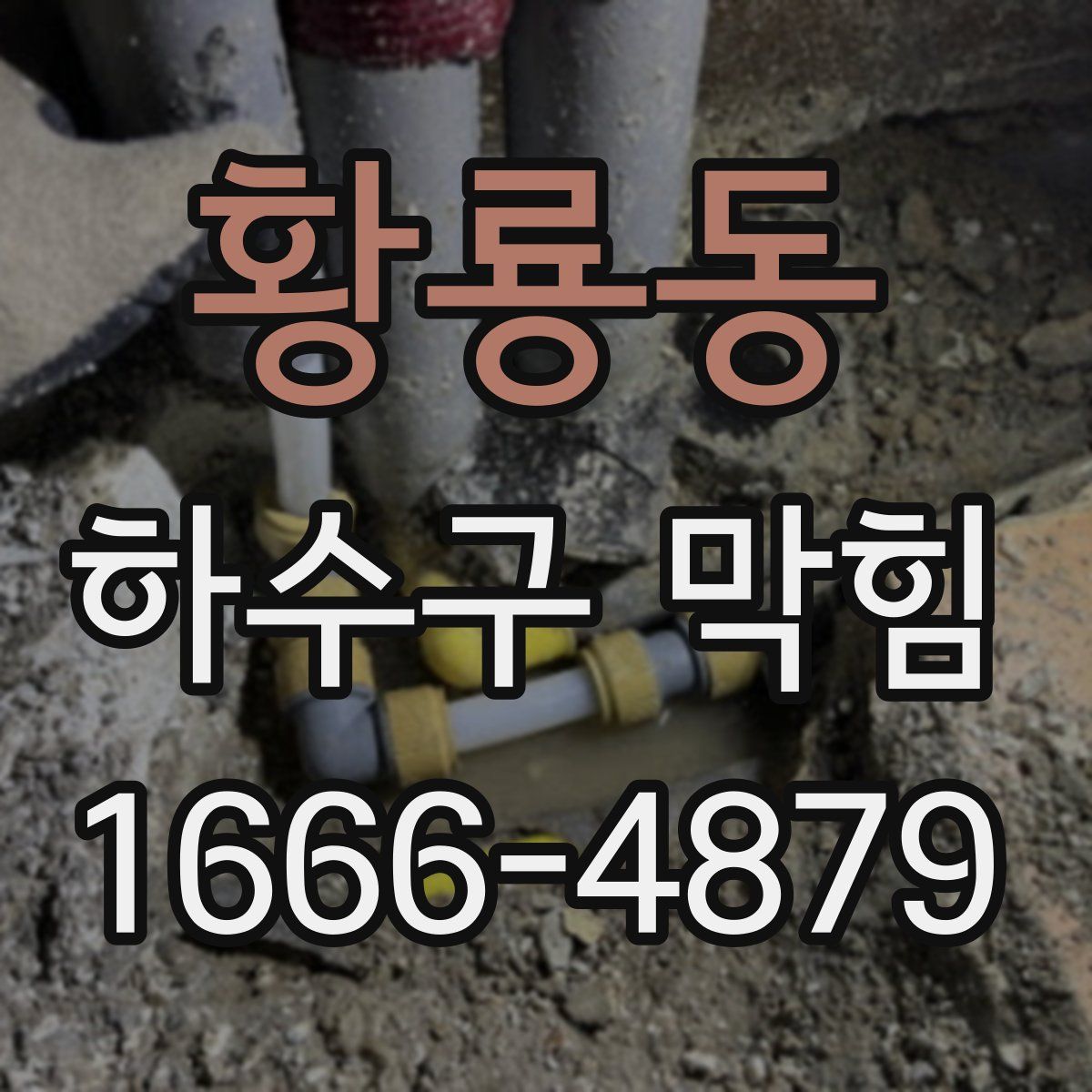 황룡동 하수구 막힘
