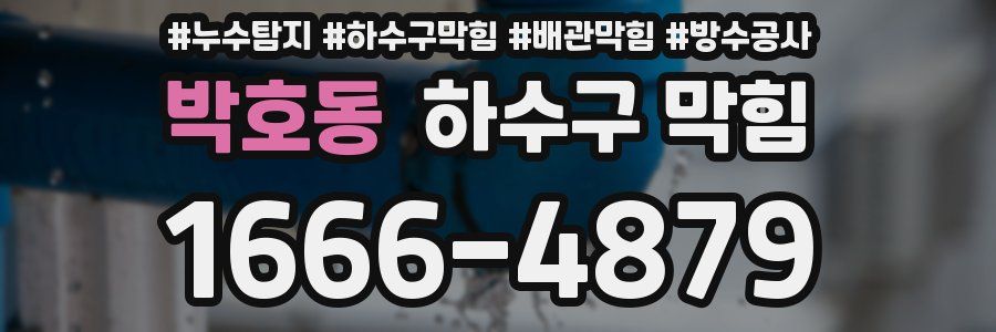 박호동 하수구 막힘