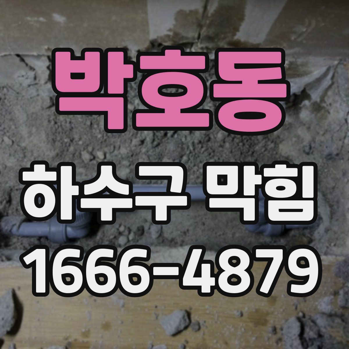 박호동 하수구 막힘