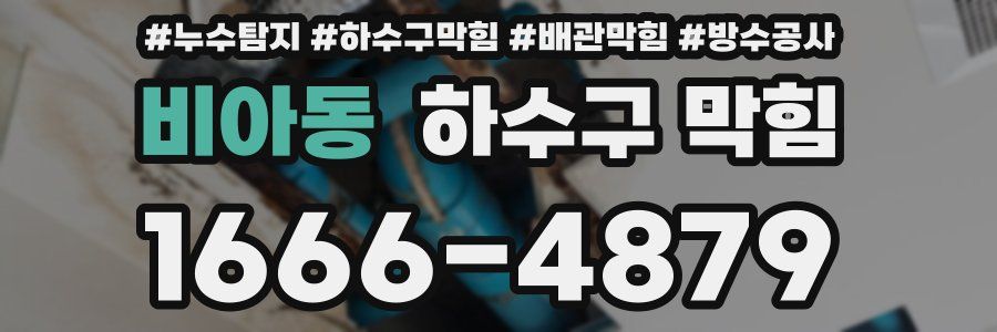 비아동 하수구 막힘