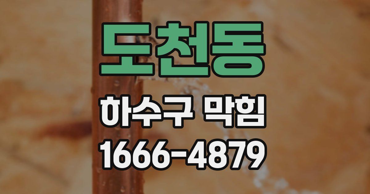 도천동 하수구 막힘