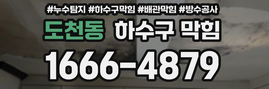 도천동 하수구 막힘