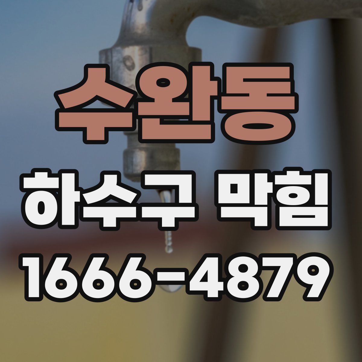 수완동 하수구 막힘