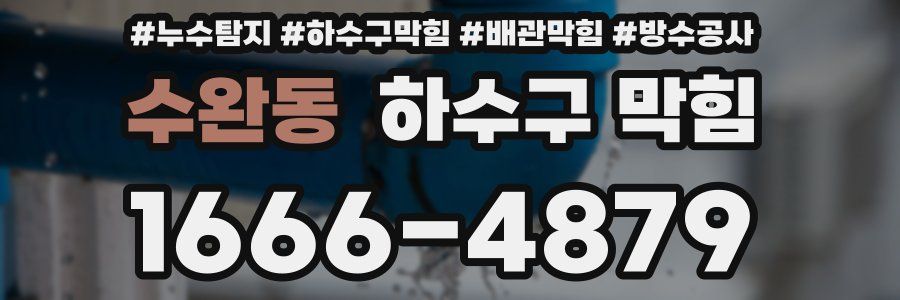 수완동 하수구 막힘