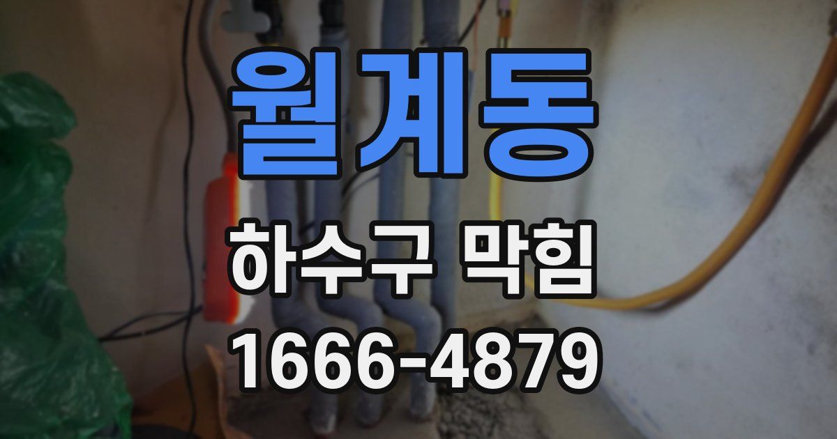 월계동 하수구 막힘