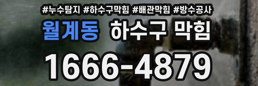 월계동 하수구 막힘