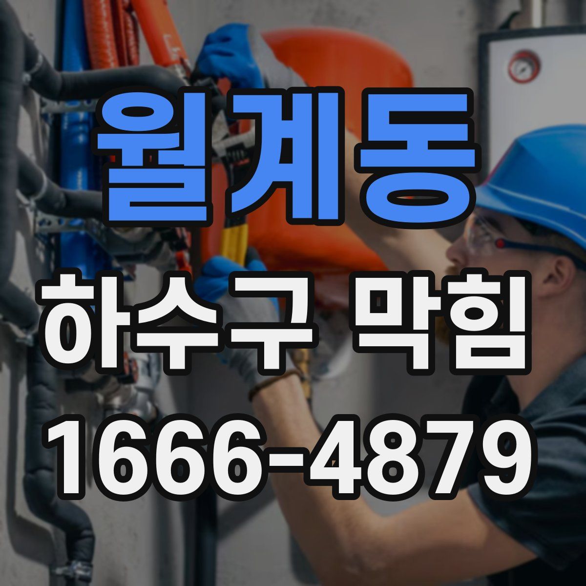 월계동 하수구 막힘