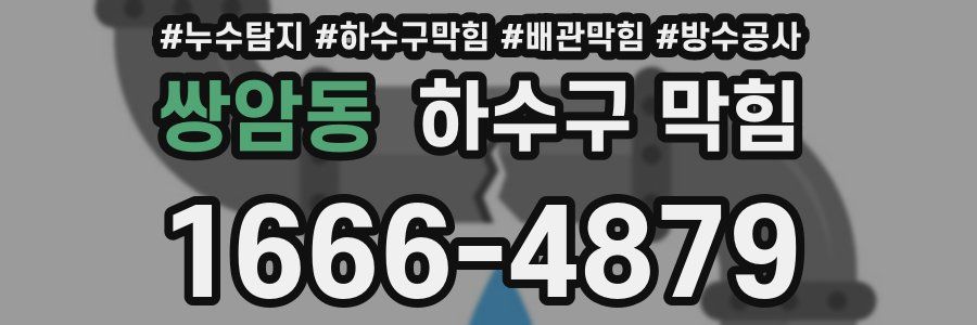 쌍암동 하수구 막힘