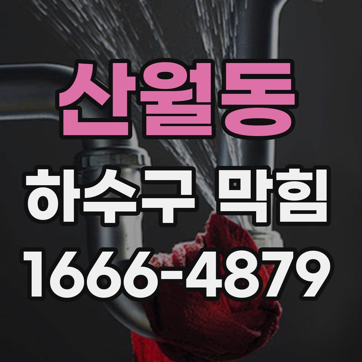 산월동 하수구 막힘