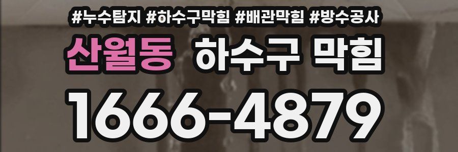 산월동 하수구 막힘