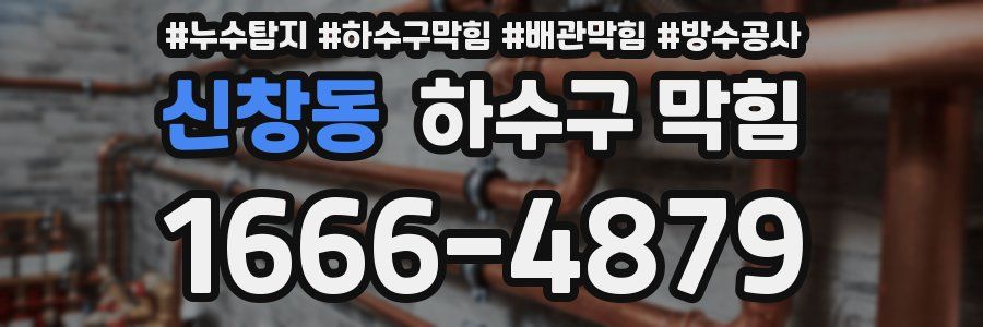 신창동 하수구 막힘