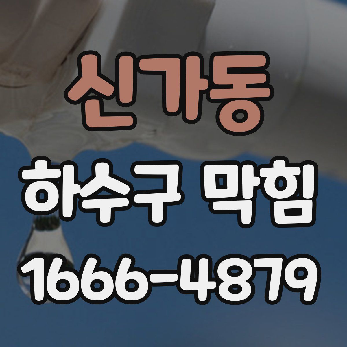 신가동 하수구 막힘
