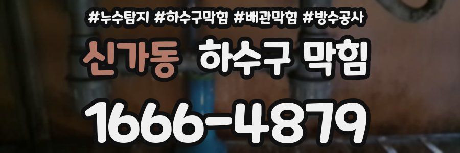 신가동 하수구 막힘
