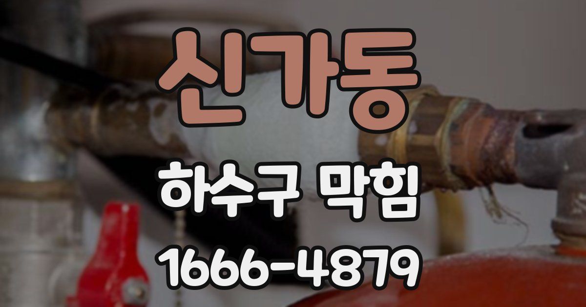 신가동 하수구 막힘