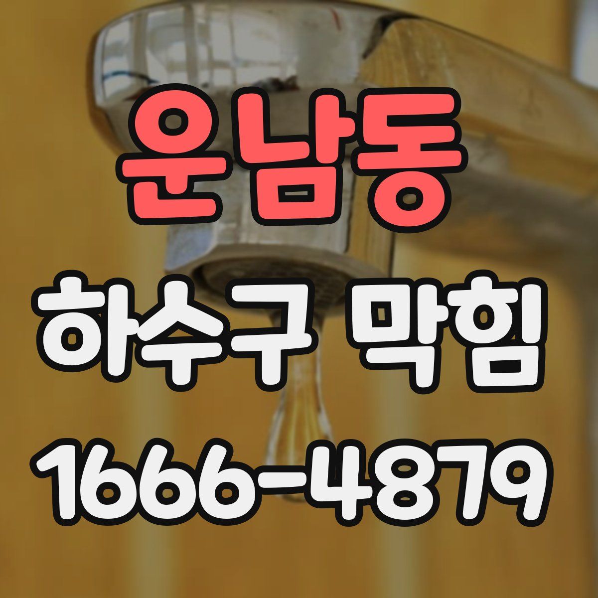 운남동 하수구 막힘