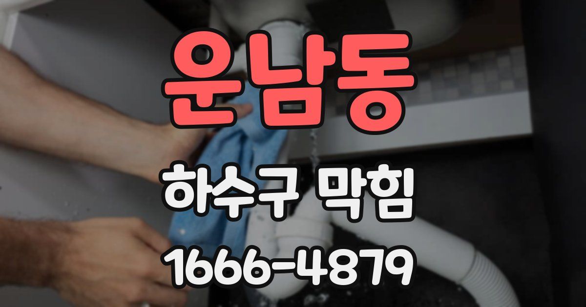 운남동 하수구 막힘