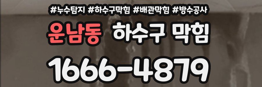 운남동 하수구 막힘