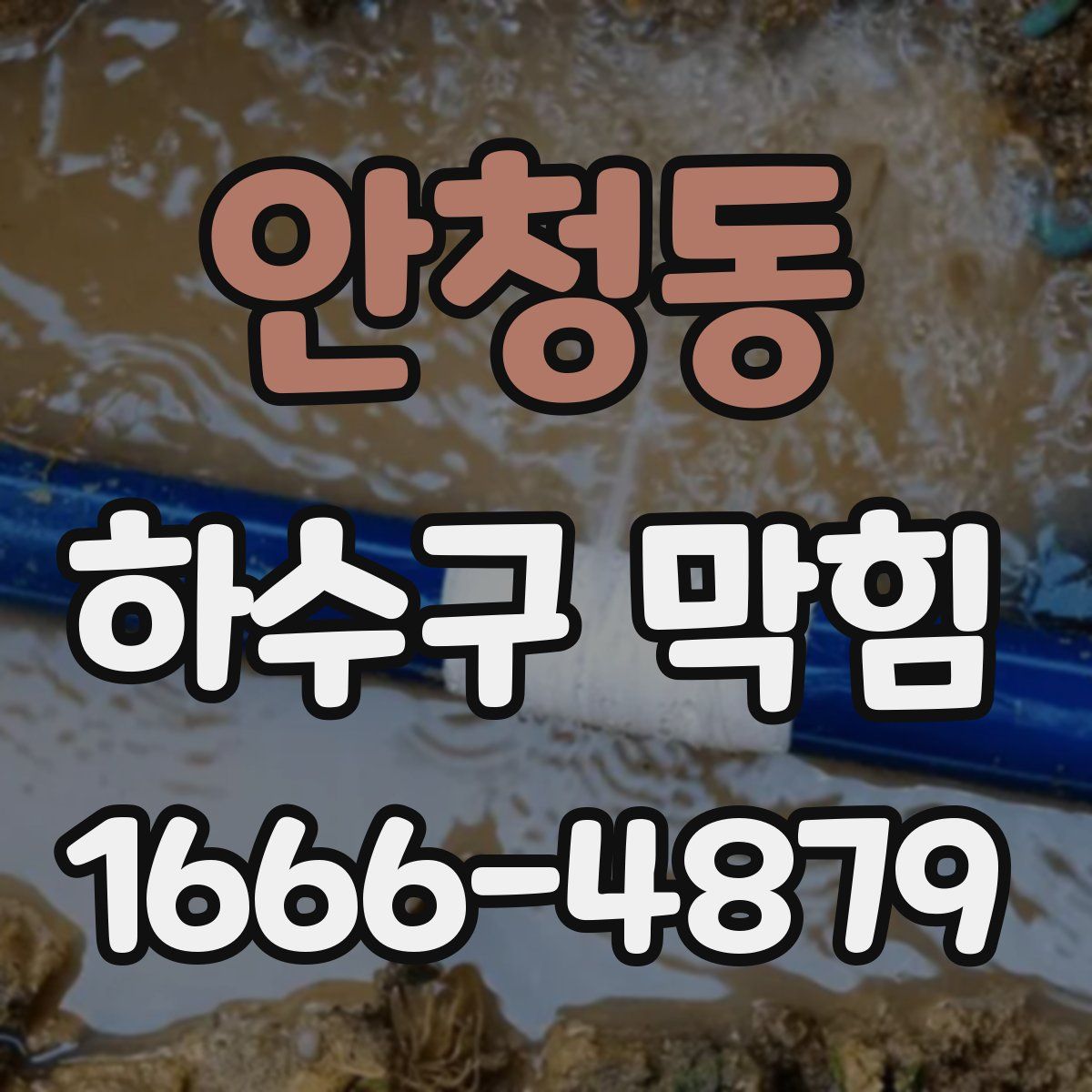안청동 하수구 막힘