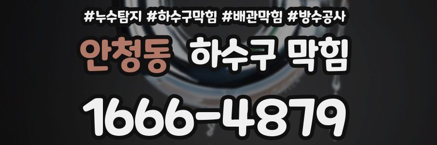 안청동 하수구 막힘
