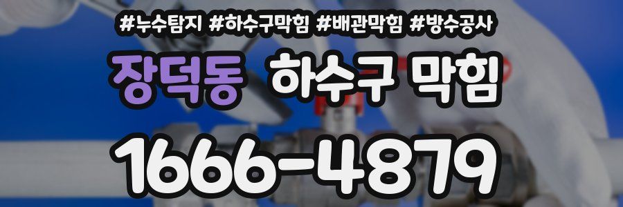 장덕동 하수구 막힘