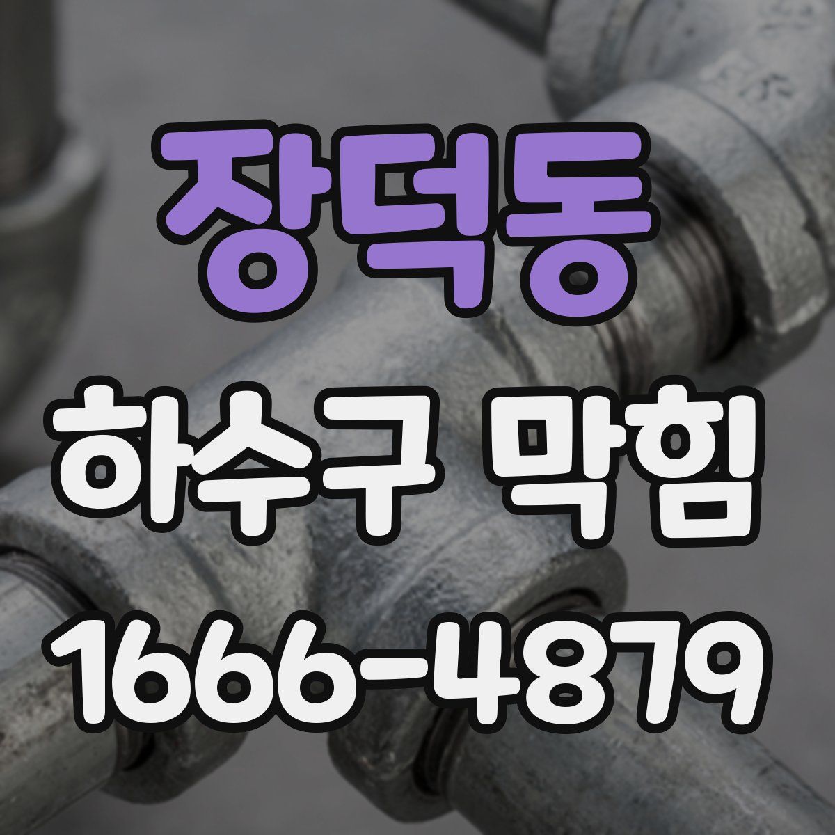장덕동 하수구 막힘