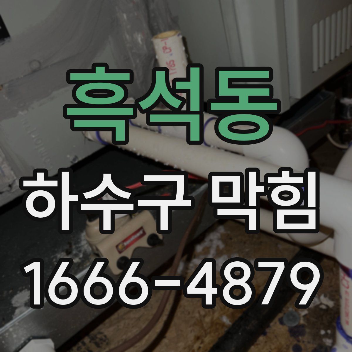 흑석동 하수구 막힘