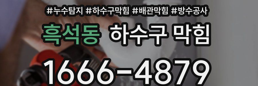 흑석동 하수구 막힘