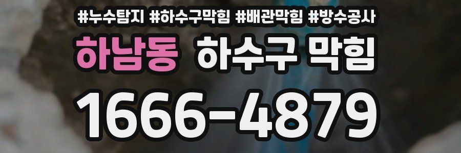 하남동 하수구 막힘