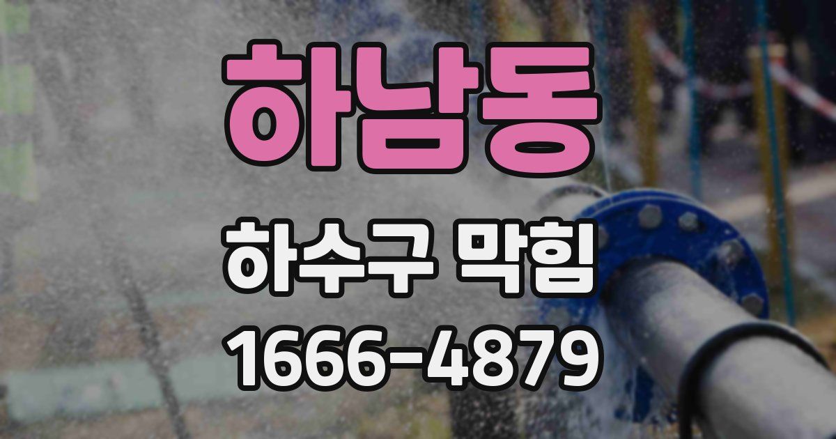 하남동 하수구 막힘