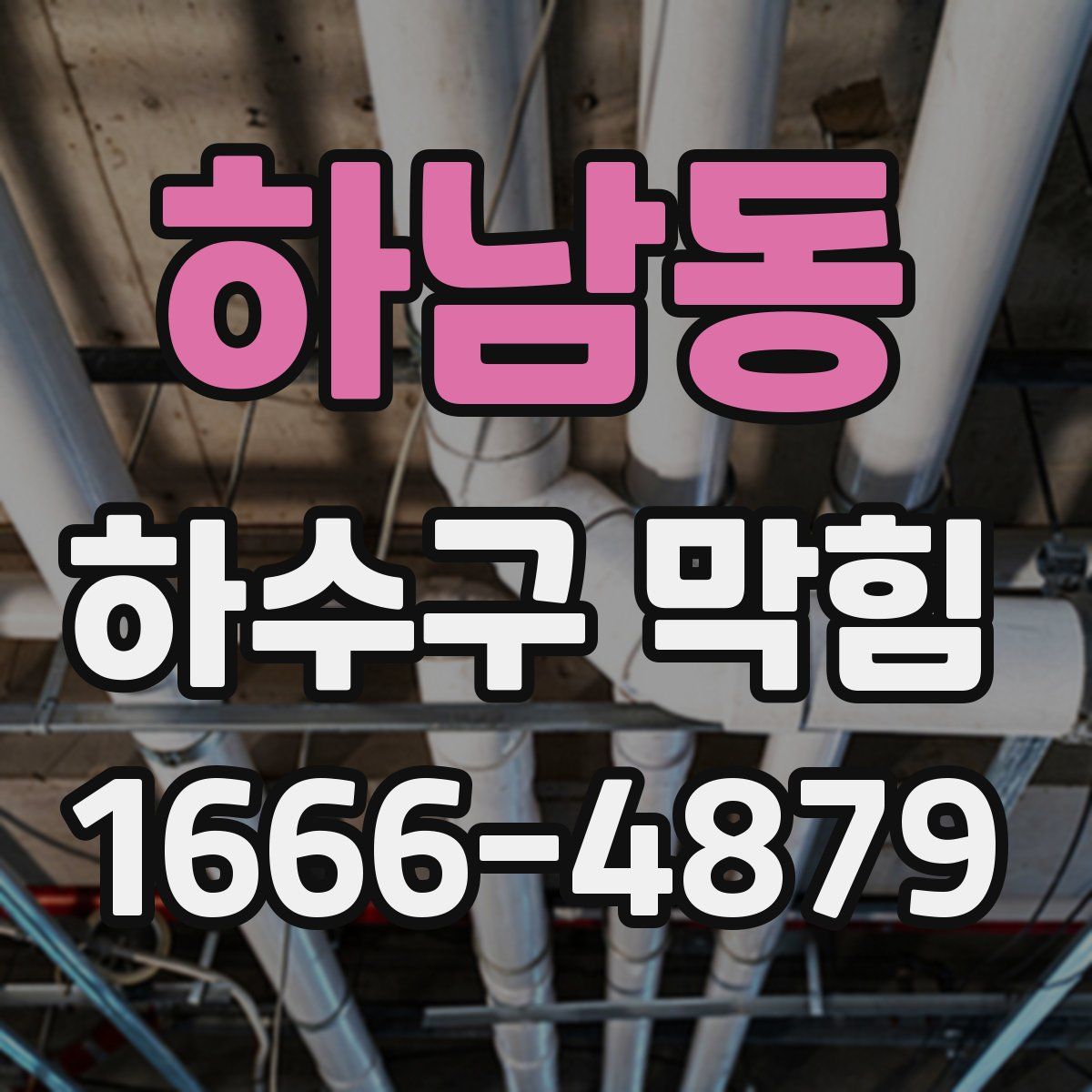 하남동 하수구 막힘