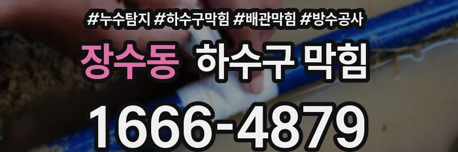 장수동 하수구 막힘