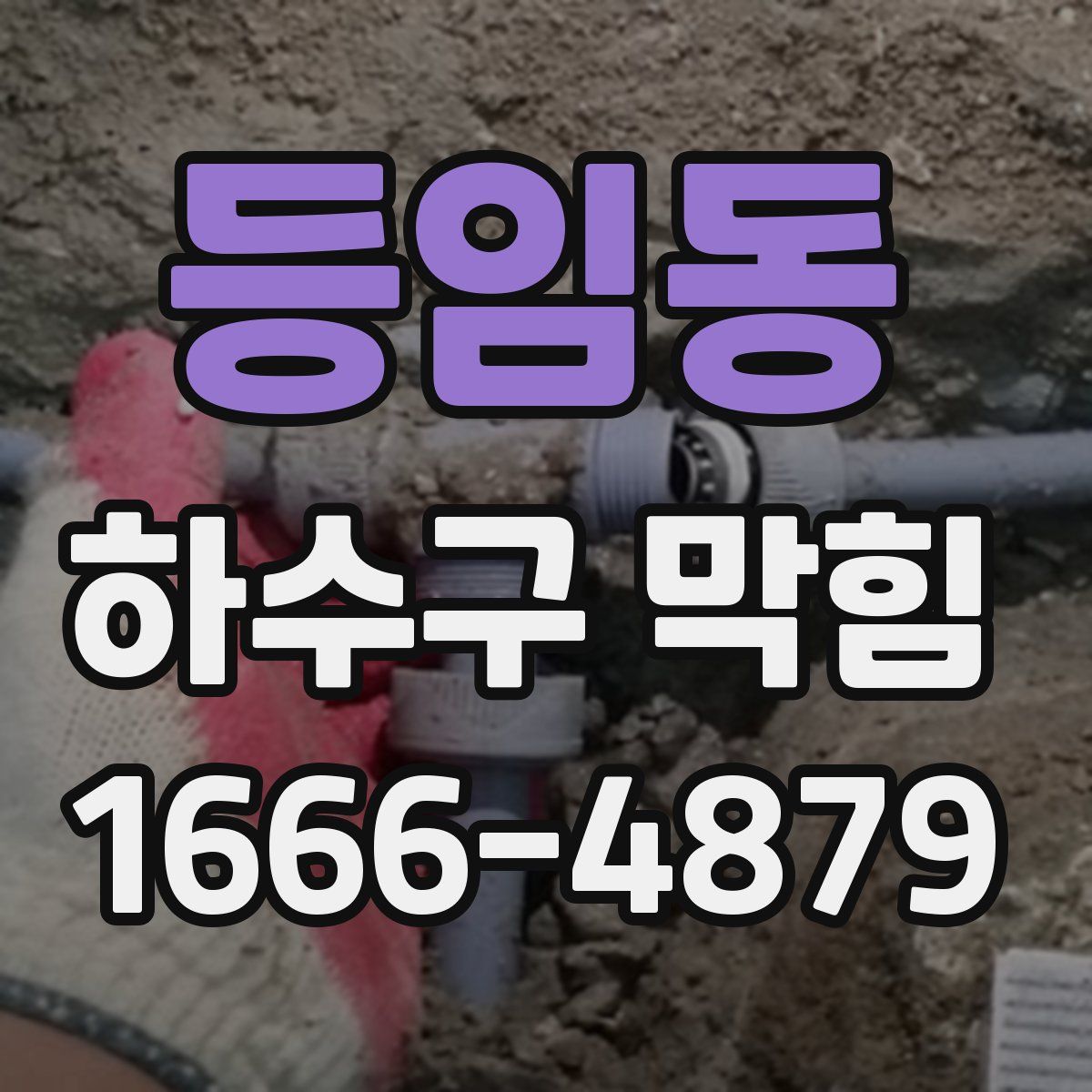 등임동 하수구 막힘